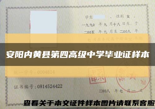 安阳内黄县第四高级中学毕业证样本缩略图