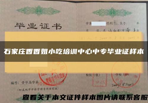 石家庄香香姐小吃培训中心中专毕业证样本缩略图