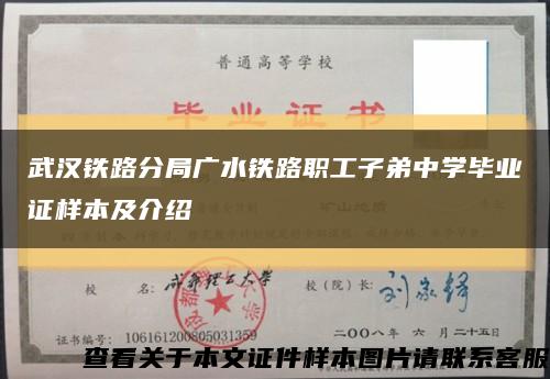 武汉铁路分局广水铁路职工子弟中学毕业证样本及介绍缩略图