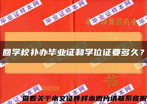 回学校补办毕业证和学位证要多久？缩略图