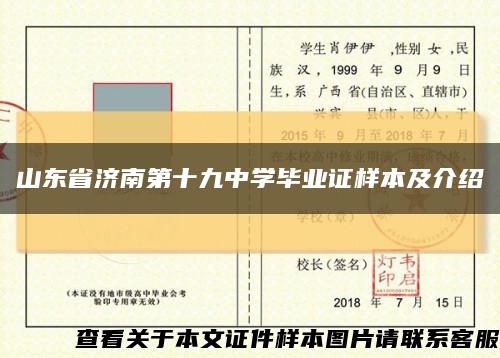 山东省济南第十九中学毕业证样本及介绍缩略图