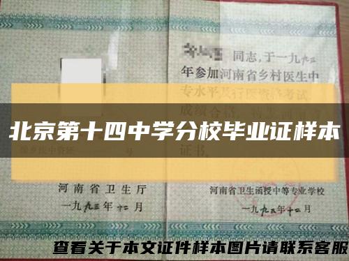 北京第十四中学分校毕业证样本缩略图