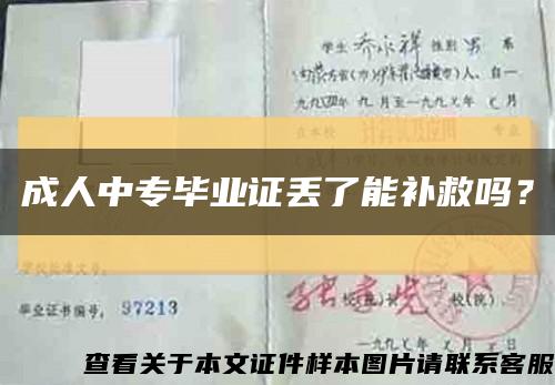 成人中专毕业证丢了能补救吗？缩略图