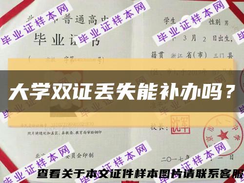 大学双证丢失能补办吗？缩略图