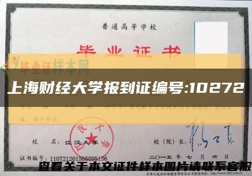 上海财经大学报到证编号:10272缩略图