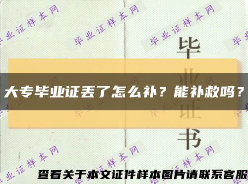 大专毕业证丢了怎么补？能补救吗？缩略图
