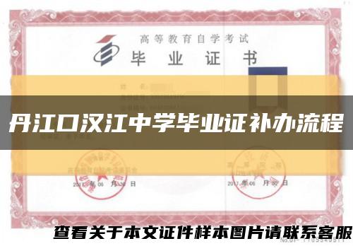 丹江口汉江中学毕业证补办流程缩略图