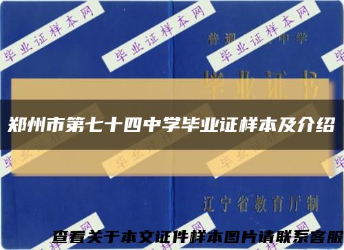 郑州市第七十四中学毕业证样本及介绍缩略图
