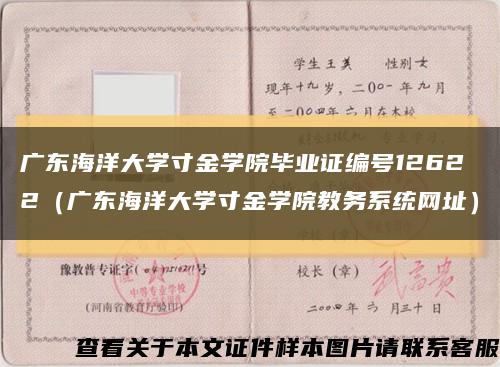 广东海洋大学寸金学院毕业证编号12622（广东海洋大学寸金学院教务系统网址）缩略图
