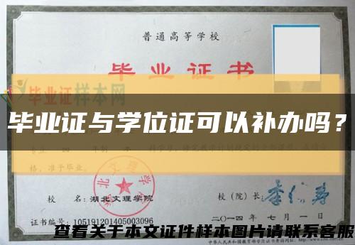 毕业证与学位证可以补办吗？缩略图