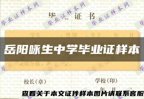 岳阳咏生中学毕业证样本缩略图