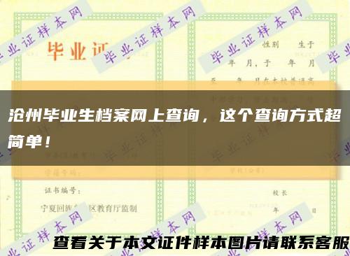 沧州毕业生档案网上查询，这个查询方式超简单！缩略图