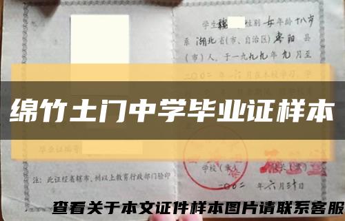 绵竹土门中学毕业证样本缩略图