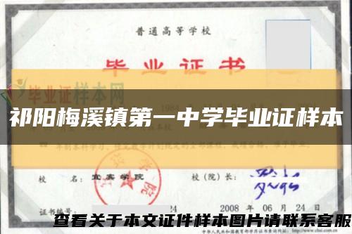 祁阳梅溪镇第一中学毕业证样本缩略图