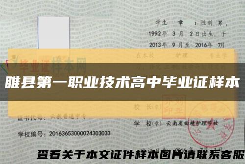 睢县第一职业技术高中毕业证样本缩略图