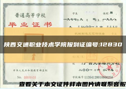 陕西交通职业技术学院报到证编号:12830缩略图