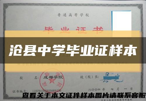 沧县中学毕业证样本缩略图
