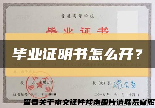 毕业证明书怎么开？缩略图