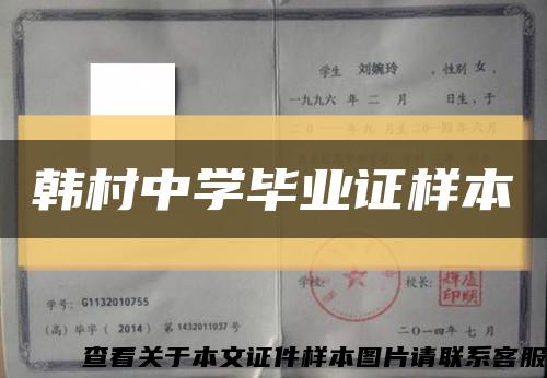 韩村中学毕业证样本缩略图