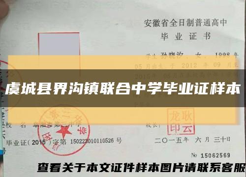 虞城县界沟镇联合中学毕业证样本缩略图