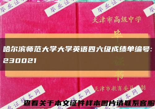 哈尔滨师范大学大学英语四六级成绩单编号:230021缩略图