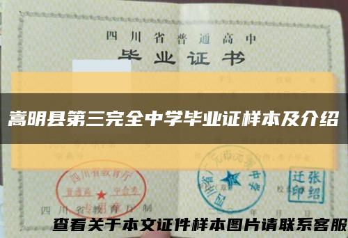 嵩明县第三完全中学毕业证样本及介绍缩略图