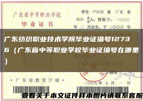 广东纺织职业技术学院毕业证编号12736（广东省中等职业学校毕业证编号在哪里）缩略图