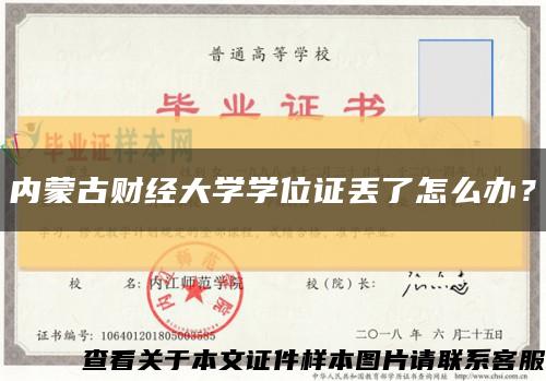 内蒙古财经大学学位证丢了怎么办？缩略图