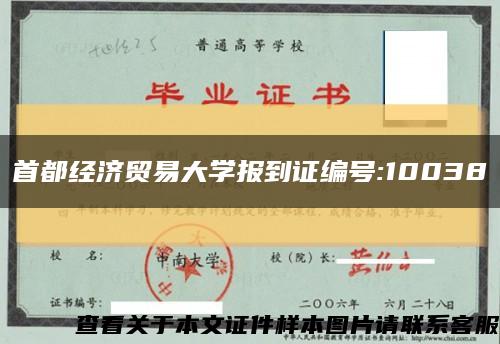 首都经济贸易大学报到证编号:10038缩略图