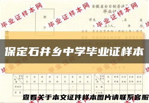 保定石井乡中学毕业证样本缩略图
