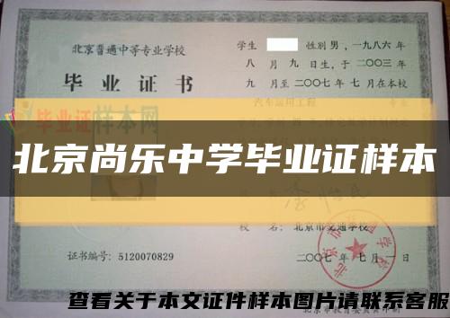 北京尚乐中学毕业证样本缩略图