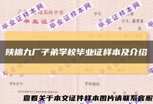 陕棉九厂子弟学校毕业证样本及介绍缩略图