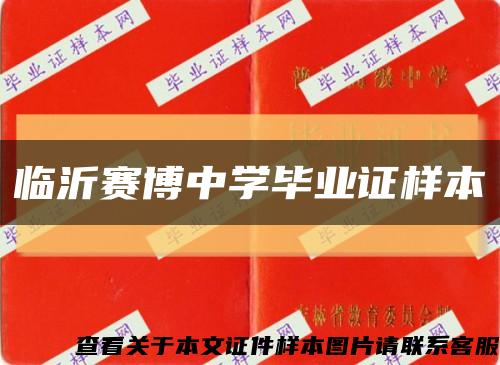 临沂赛博中学毕业证样本缩略图