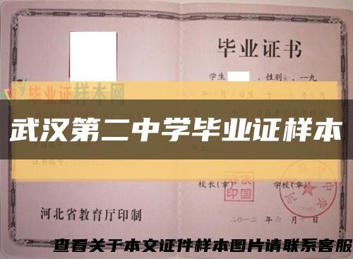 武汉第二中学毕业证样本缩略图