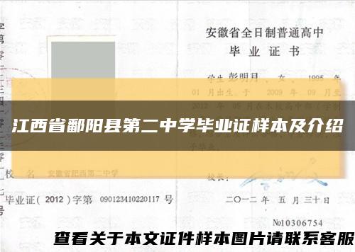 江西省鄱阳县第二中学毕业证样本及介绍缩略图