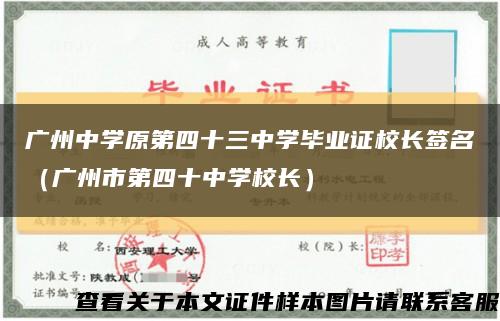 广州中学原第四十三中学毕业证校长签名（广州市第四十中学校长）缩略图