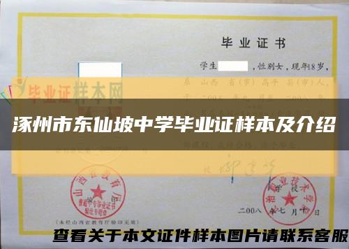 涿州市东仙坡中学毕业证样本及介绍缩略图