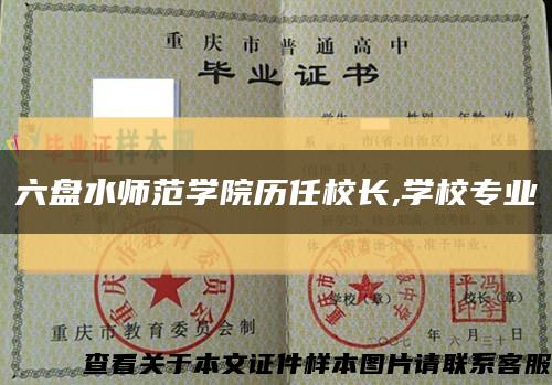 六盘水师范学院历任校长,学校专业缩略图