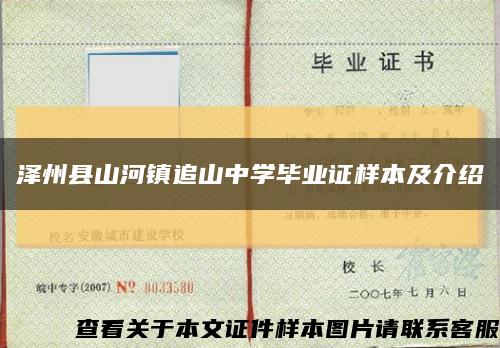 泽州县山河镇追山中学毕业证样本及介绍缩略图