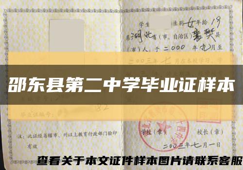邵东县第二中学毕业证样本缩略图