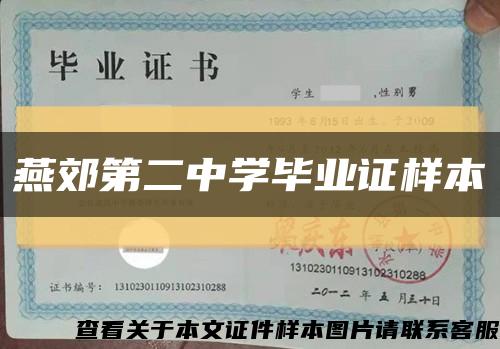 燕郊第二中学毕业证样本缩略图