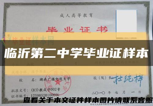 临沂第二中学毕业证样本缩略图