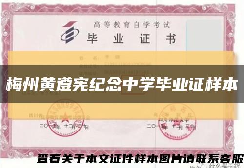 梅州黄遵宪纪念中学毕业证样本缩略图