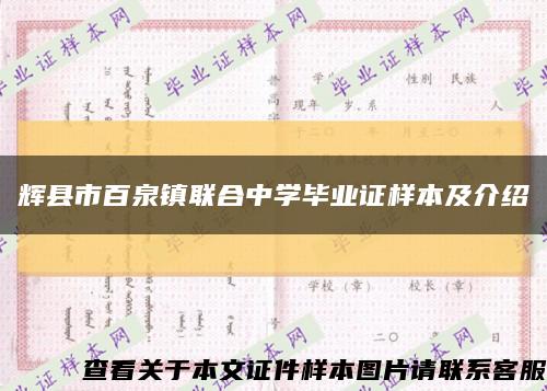 辉县市百泉镇联合中学毕业证样本及介绍缩略图