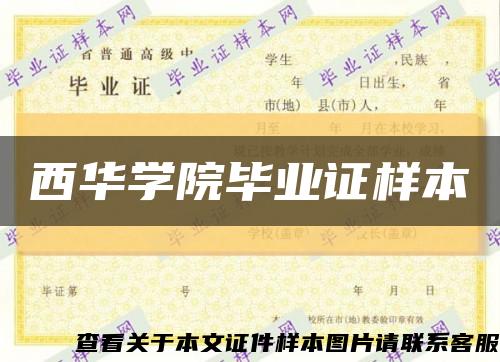 西华学院毕业证样本缩略图