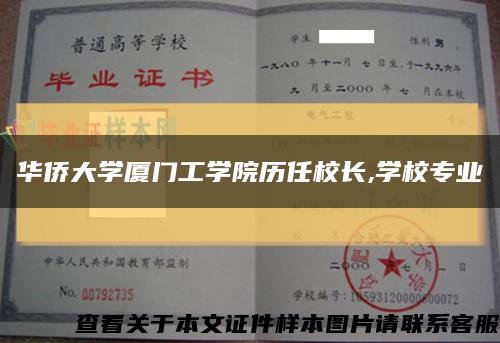 华侨大学厦门工学院历任校长,学校专业缩略图