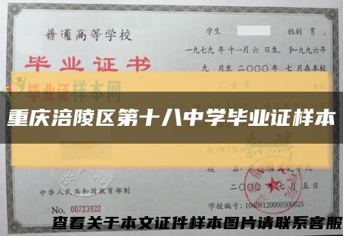 重庆涪陵区第十八中学毕业证样本缩略图