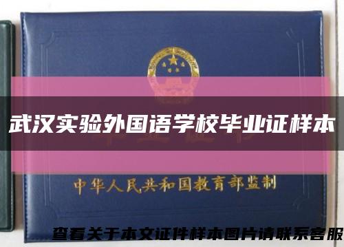 武汉实验外国语学校毕业证样本缩略图