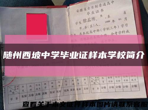 随州西坡中学毕业证样本学校简介缩略图