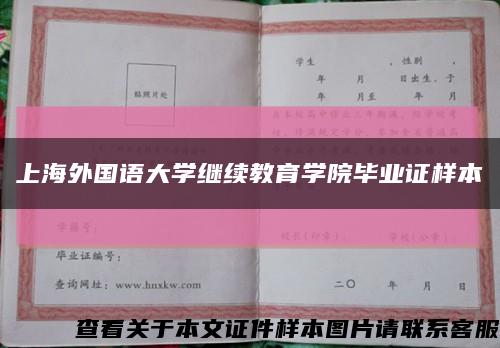 上海外国语大学继续教育学院毕业证样本缩略图